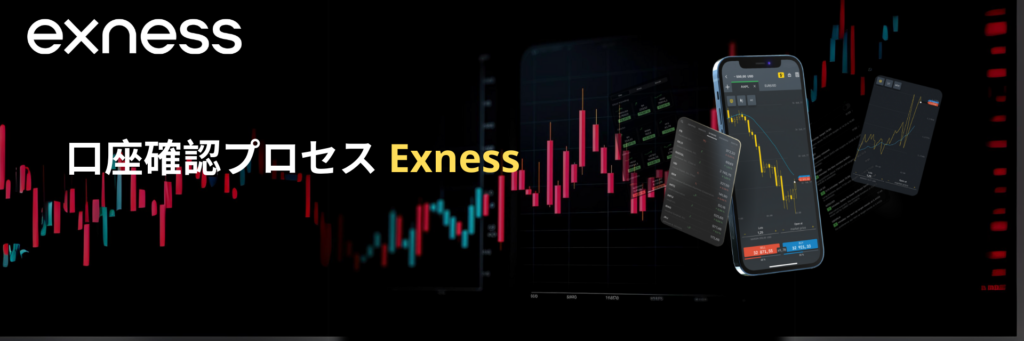 Exnessアカウント認証プロセス