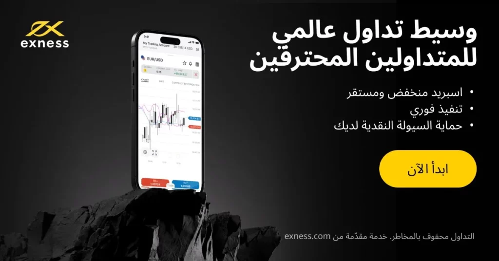 مزايا التداول مع Exness للمتداولين السعوديين