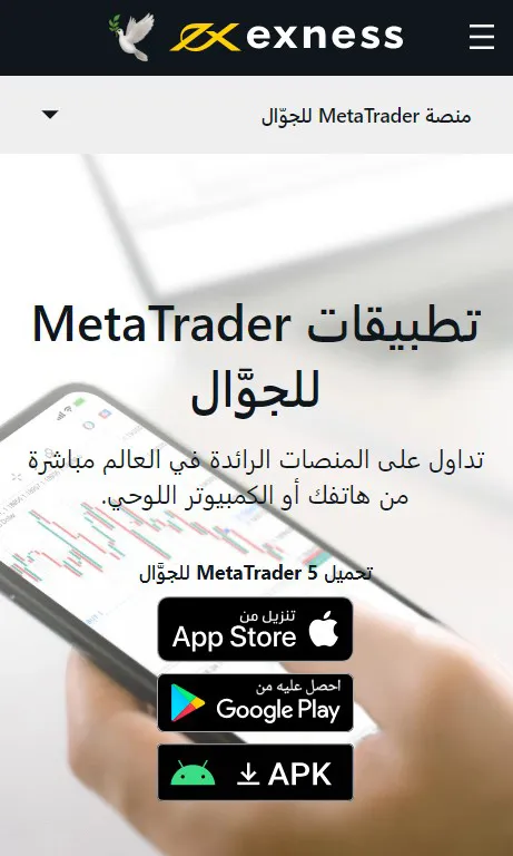 تطبيقات MetaTrader المحمولة لدى Exness.