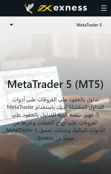 Exness ميتاتريدر 5 (MT5).