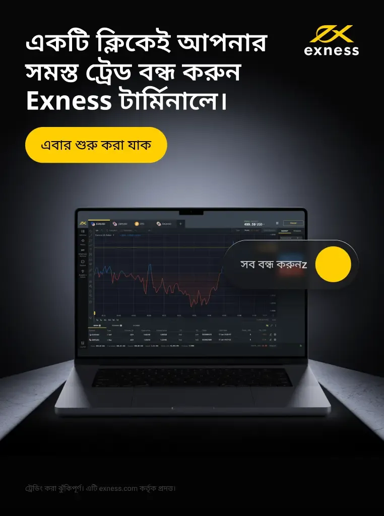 সুবিধাসমূহ Exness MetaTrader 4