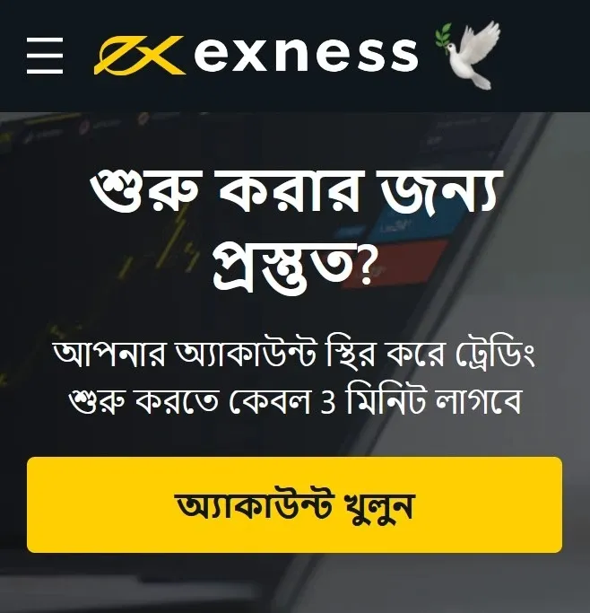 বাংলাদেশে Exness-এর সাথে ট্রেডিং শুরু করার নির্দেশিকা