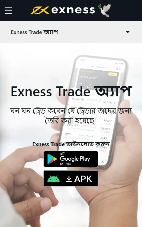 Exness ডাউনলোড অ্যান্ড্রয়েড আইফোন