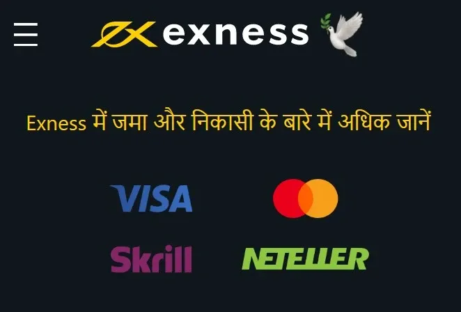 Exness जमा और निकासी कैसे करें