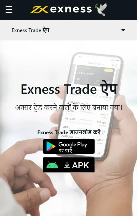 Exness ट्रेड ऐप।