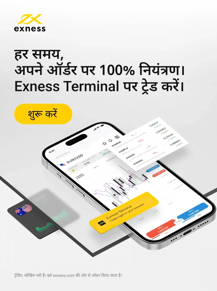 Exness ट्रेडिंग उपकरण