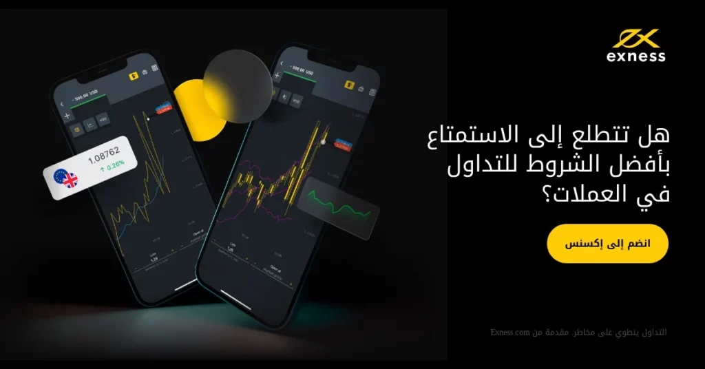 Exness - بوابتك إلى النجاح